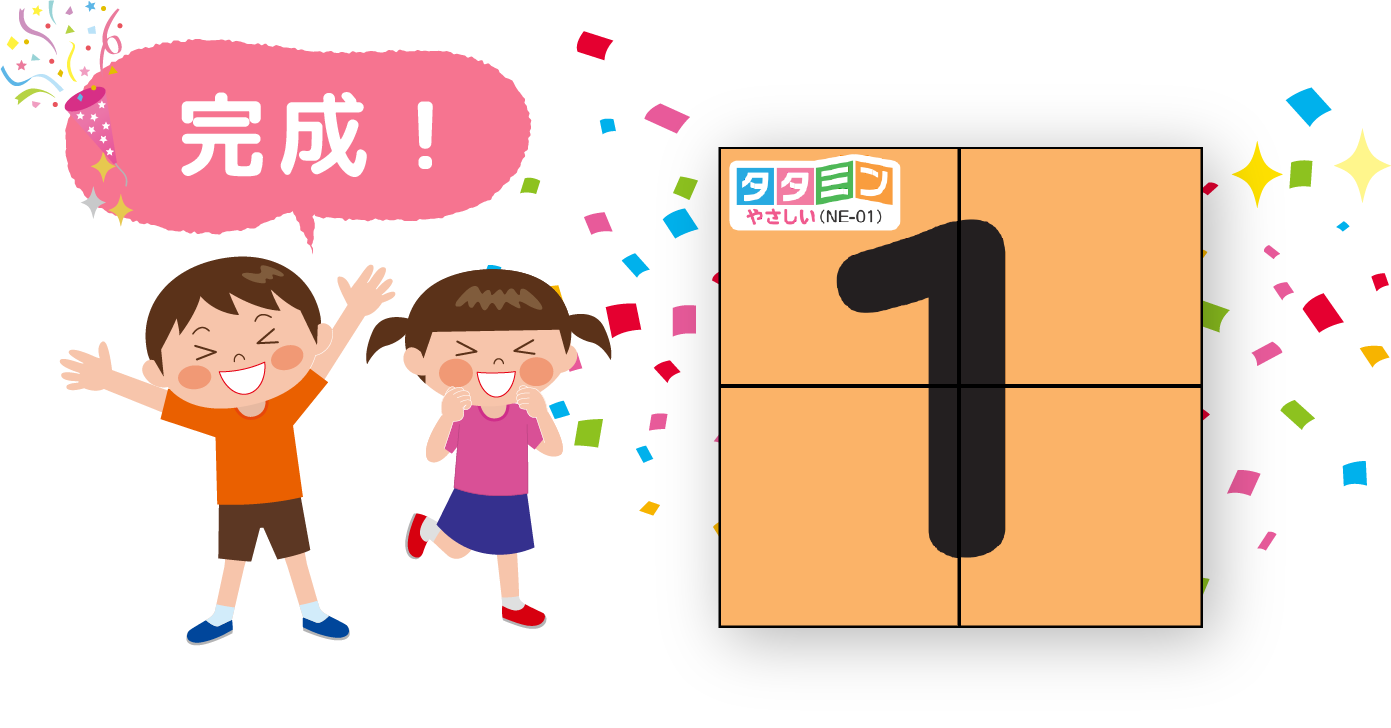 タタミン遊び方完成