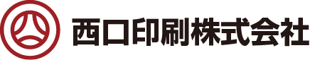 西口印刷株式会社