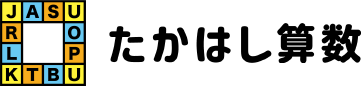 たかはし算数