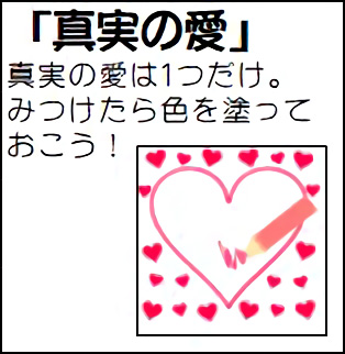 真実の愛説明